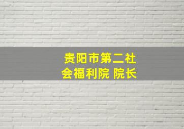 贵阳市第二社会福利院 院长